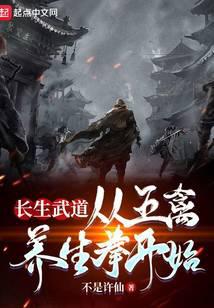 长生武道：从五禽养生拳开始》（整理未校对精校版全本）作者：真不是 